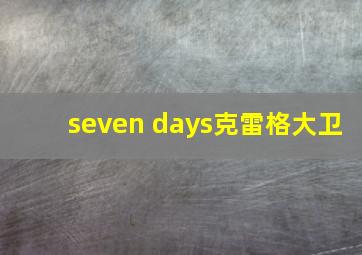 seven days克雷格大卫